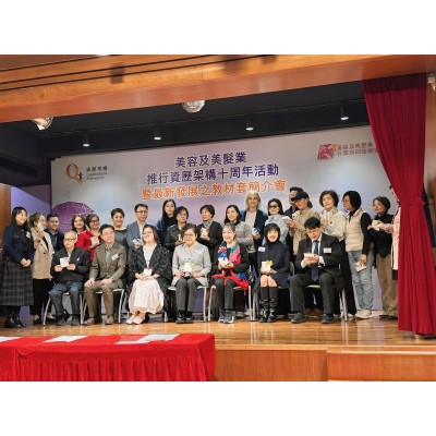 【美容及美髮業推行資歷架構十周年活動暨最新發展之教材套簡介會】